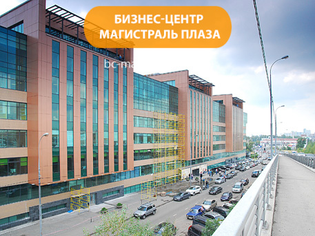Бизнес-центр «Магистраль Плаза»